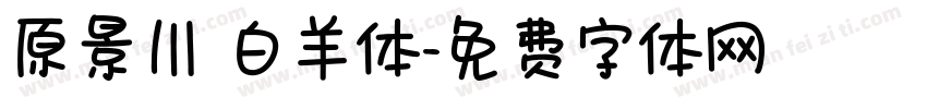 原景川 白羊体字体转换
